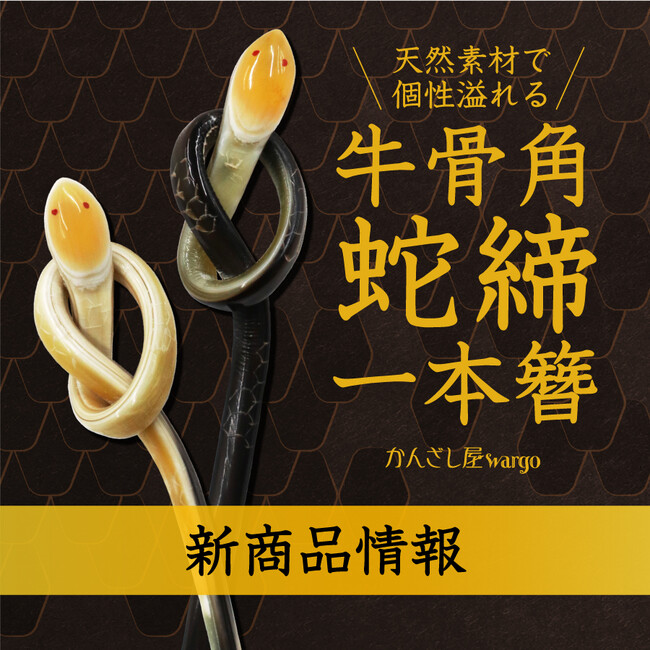 和心の簪ブランド「かんざし屋wargo」より新商品を発売
