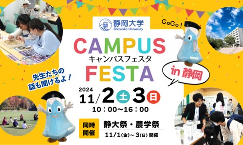 「第13回キャンパスフェスタin静岡」のご案内