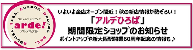 アルデ新大阪「アルデひろば」期間限定ショップのお知らせ