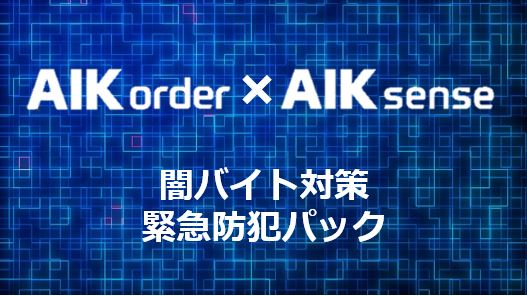 闇バイト対策 緊急防犯パックサービス開始のお知らせ