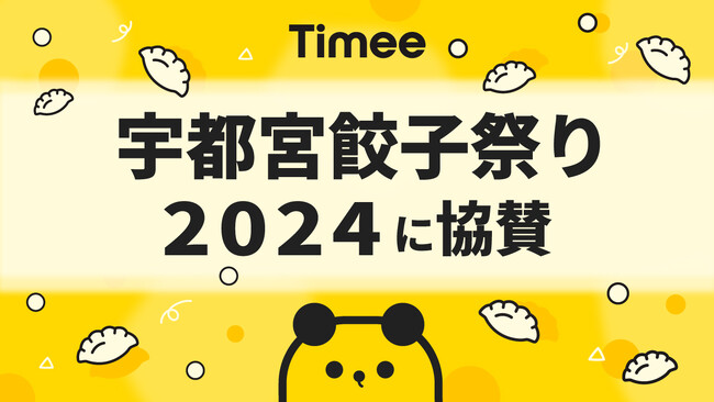 タイミー、昨年に引き続き「宇都宮餃子祭り2024」に協賛決定