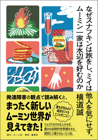 【10/31開催】『なぜスナフキンは旅をし、ミイは他人を気にせず、ムーミン一家は水辺を好むのか』著者・横道誠とムーミン・シリーズ大ファンの二村ヒトシが、代官山 蔦屋書店にてトークイベント開催！