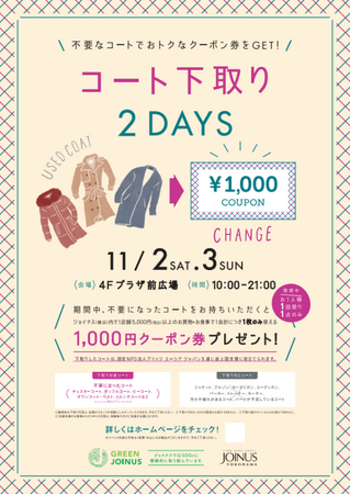 不要なコートと交換でおトクなクーポン券をGET♪開催期間：2024年11月2日(土)・3日(日)ジョイナス「コート下取り」今年も開催!!
