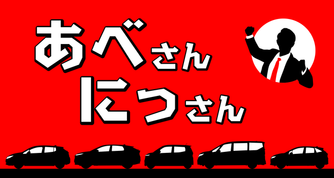 『NISSANあ、安部礼司-BEYOND THE AVERAGE-』安部礼司×日産自動車コラボラジオCM『あべさんにっさん』シリーズ　第３弾放送決定！