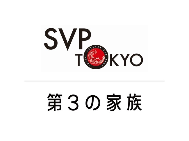 SVP東京と第3の家族の、２年目の協働が決定しました。