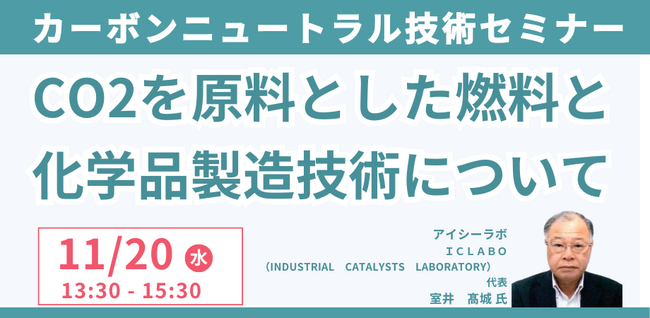 【JPIセミナー】「カーボンニュートラルのためのCO2を原料とした燃料と化学品製造技術について」11月20日(水)開催