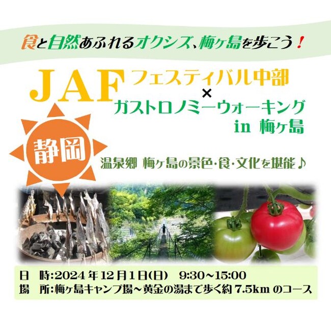 【JAF静岡】「JAFフェスティバル中部×ガストロノミーウォーキングin梅ヶ島」を開催します！