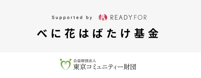 べに花はばたけ基金に第3の家族が採択されました
