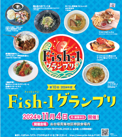 さかなクンや前田敦子さんも出演！！日本の水産物に光を当てた魚の祭典「第10回Fish-1グランプリ」が、11月4日（月・振休）に東京都江東区・お台場青海地区特設会場でまもなく開催！！