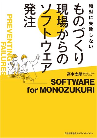 『絶対に失敗しない　ものづくり現場からのソフトウェア発注』10月25日発売