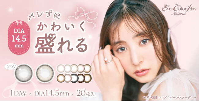新木優子がイメージモデルのカラーコンタクトブランド『エバーカラーワンデー』に待望の新色発売決定！マンスリーの大人気カラーが1dayになって新登場！