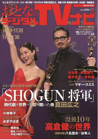 エミー賞で主演男優賞 真田広之特集　おとなのデジタルTVナビ12月号　好評販売中