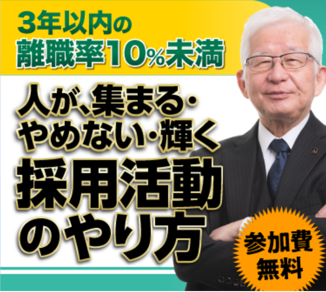 【株式会社武蔵野/経営コンサル】紀伊国屋書店にて月間1位を獲得した『すごい採用の教科書』がテーマの講演会、申し込み基準が緩和されました！