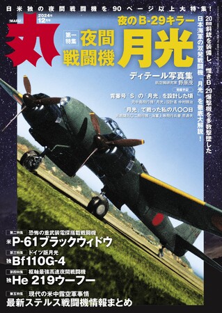 B-29キラー 「夜間戦闘機月光」特集　ミリタリー総合誌「丸」12月号　好評販売中
