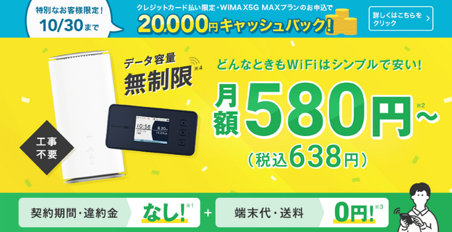 WiFiストア限定キャンペーンのお知らせ！ WiFiストアの経由で「どんなときもWiFi MAXプラン」をクレジットカードで申込むと、現金で20,000円キャッシュバック。10月18日（金）より