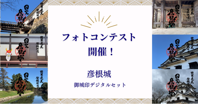 【SNSフォトコンテスト開催！】あなたが撮影したオリジナルの御城印をNFTとしてプレゼントいたします