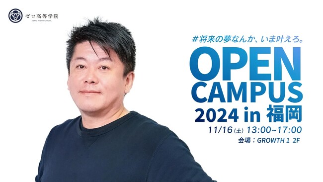 ホリエモンも参加「ゼロ高オープンキャンパス in 福岡」開催決定！