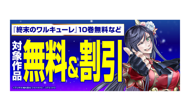 「コアミックス感謝祭2024」開催決定 『終末のワルキューレ』10巻無料などゼノンコミックスがお得に読めるキャンペーンを実施　「マンガほっと」では毎日日替わりでギフト券を配布するフェアも