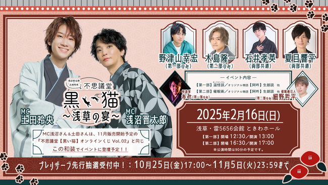 浅沼晋太郎・土田玲央『不思議堂【黒い猫】』が、2025年2月16日（日）に浅草にてファンイベント開催！「モダン和装」テーマのオンラインくじも登場！