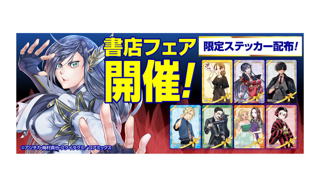 全国の書店でフェア「コアミックス感謝祭2024」を開催 対象店舗で限定ステッカーを配布 1万円分の図書カードが抽選で当たるキャンペーンも