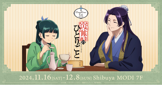 TVアニメ『薬屋のひとりごと』× Chugai Grace Cafe コラボカフェが渋谷で開催！食事中の猫猫と壬氏の描き下ろしイラストの新作グッズや、「猫猫の焼飯御膳」などコラボメニューが登場！