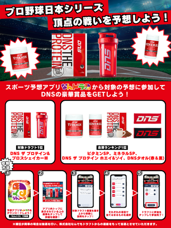 【スポーツニュートリションブランド「DNS」×「なんドラ」 】