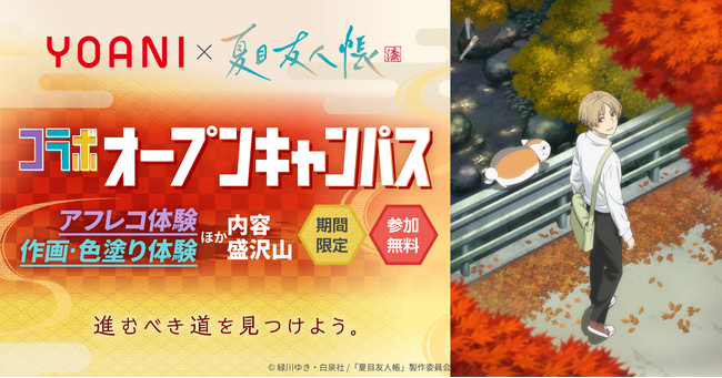 代々木アニメーション学院×TVアニメ「夏目友人帳」コラボオープンキャンパスの開催が決定！