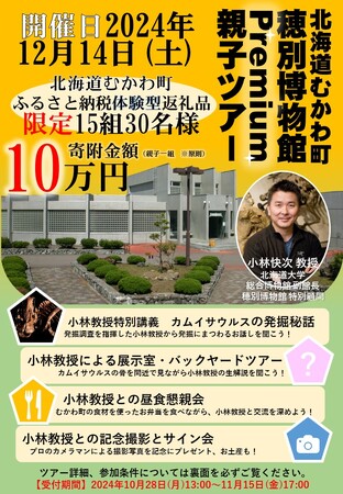 ＜ふるさと納税体験型返礼品＞恐竜ファン必見！恐竜博士・北海道大学総合博物館副館長・小林快次教授と行く！北海道むかわ町立穂別博物館プレミアム親子ツアー（１５組３０名限定）開催のお知らせ