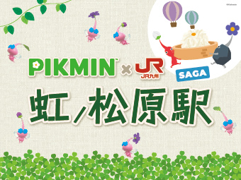 「PIKMIN×JR九州」～魅惑の惑星キュウシュウを探索せよ～