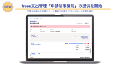 freee支出管理、「申請制限機能」の提供を開始