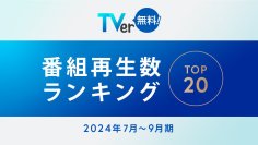 【TVer】2024年7-9月 番組再生数ランキング　フジテレビ 月9ドラマ『海のはじまり』が7,100万再生超の総合1位