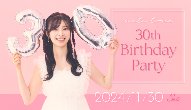 【本日18時一次受付開始】武藤十夢のバースデーイベント「武藤十夢 30th Birthday Party」が開催決定！