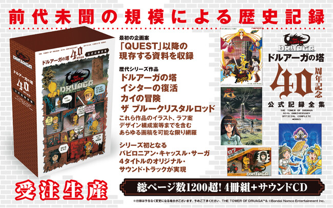 「ドルアーガの塔」40周年記念未公開資料を含む、企画書、画稿類、サントラをまとめた記録全集！