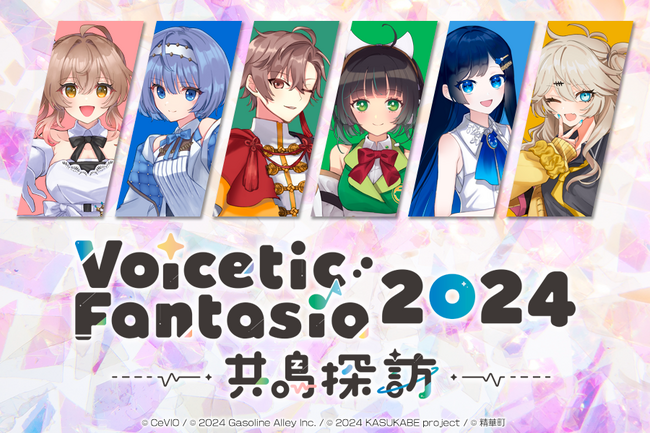 音声合成キャラクターが出演するリアルライブイベント『Voicetic Fantasia 2024 ～共鳴探訪～』が東京で2024年12月13日（金）に開催決定！チケット販売を10月25日18時より開始