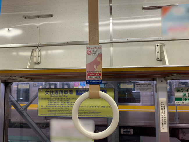 ヒロクリニックは「名古屋市営地下鉄東山線」へのつり革広告を開始しました。