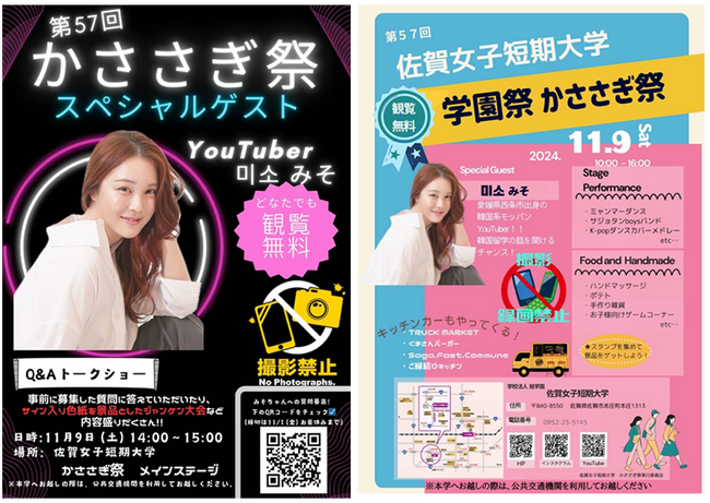 「미소 みそ」が佐賀女子短期大学で行われる『かささぎ祭』に出演いたします。