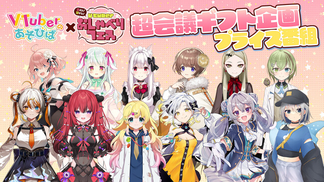 11月8日(金)19時より生放送！12名のVTuberがニコ生公式番組に登場！【VTuberのあそびば×おしゃべりフェス】