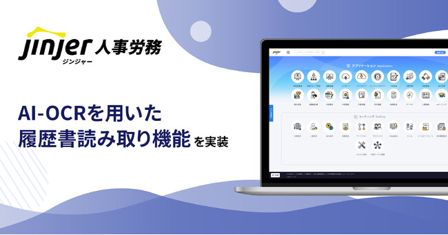 ジンジャー人事労務で、AI-OCRを用いて従業員情報を自動登録できる履歴書読み取り機能を実装
