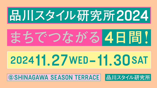「品川スタイル研究所2024　まちでつながる4日間！」開催決定