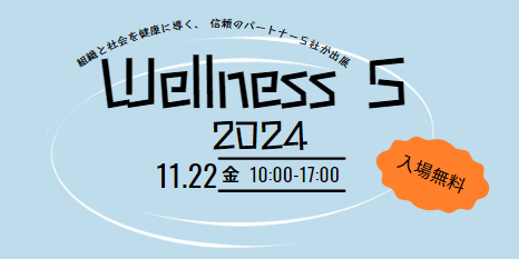 「Wellness 5 2024」（ウェルネス ファイブ 2024）開催決定