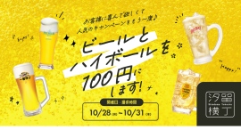累計10,970杯売った100円ビールキャンペーンが復活!汐留で10/28から4日限定開催 累計10,970杯売った100円ビールキャンペーンが復活!汐留で10/28から4日限定開催