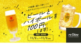 【11/2,3】日本橋で100円ビール・ハイボールが飲める!2日間限定開催 【11/2,3】日本橋で100円ビール・ハイボールが飲める!2日間限定開催