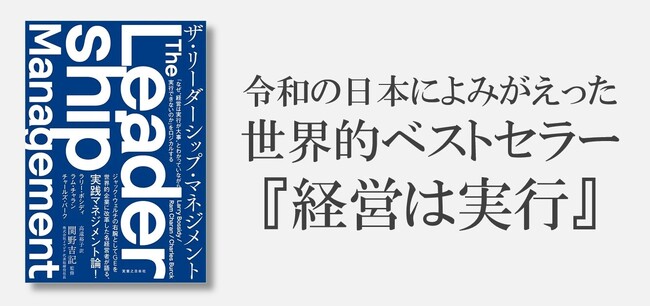 世界の経営者が愛読したベストセラー『経営は実行』のアップデート版『ザ・リーダーシップ・マネジメント』、10月24日より全国の書店にて発売
