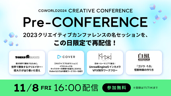 【11/8開催】この日限りの特別再放送。CGWORLD 2024 プレカンファレンスで昨年度の名セッションを視聴しよう！