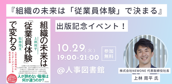 【出版記念！】「従業員体験」で組織を変える！最新事例と実践ノウハウを学ぶ｜10月29日(火)19:00~人事図書館にて無料イベント開催！
