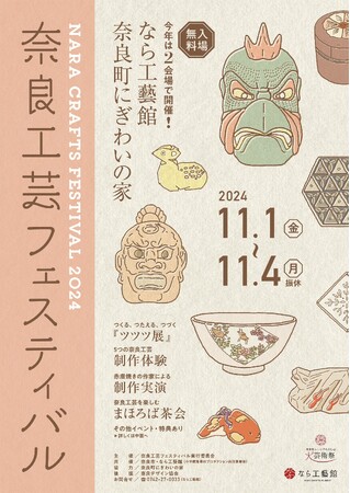 2024年11月1日～11月4日「奈良工芸フェスティバル2024」開催！