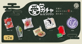 京都で愛されている7つの名店がラインナップ。地域限定のオリジナル商品「京都愛ガチャ」がケンエレスタンド ASTY京都東口店限定で11月上旬~販売 京都で愛されている7つの名店がラインナップ。地域限定のオリジナル商品「京都愛ガチャ」がケンエレスタンド ASTY京都東口店限定で11月上旬~販売