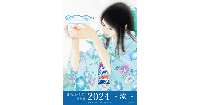 天才漫画家の好評原画展を東京に引き続き大阪でも開催！11/2（土）～11/8（金） 「きたがわ翔 原画展2024 ～ 涼 ～」大阪開催
