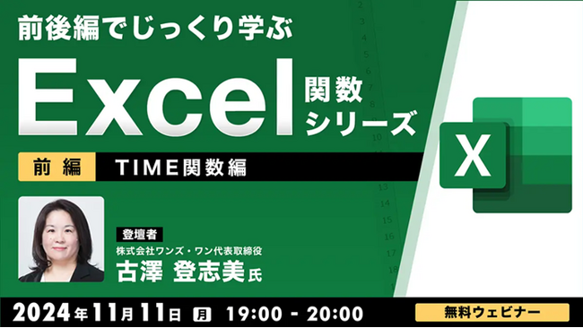 【中級者向け】“Excelのプロ”から学ぶ！TIME関数の基礎から応用までマスターしよう！11/11（月）、11/25（月）無料セミナー「前後編でじっくり学ぶ、Excel関数シリーズ」開催
