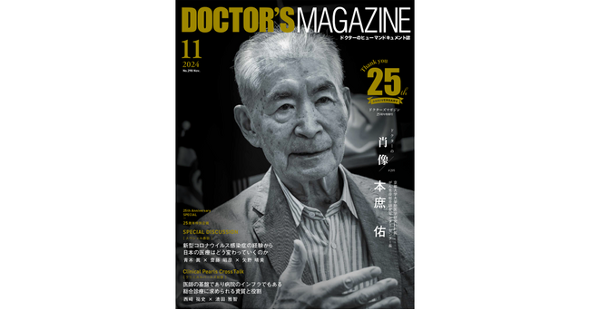 好奇心に導かれた研究者人生「生命科学の謎を解き明かしたい」ノーベル賞受賞者の本庶 佑氏を特集 ～DOCTOR’S MAGAZINE 25周年特別号2024年11月号発刊～